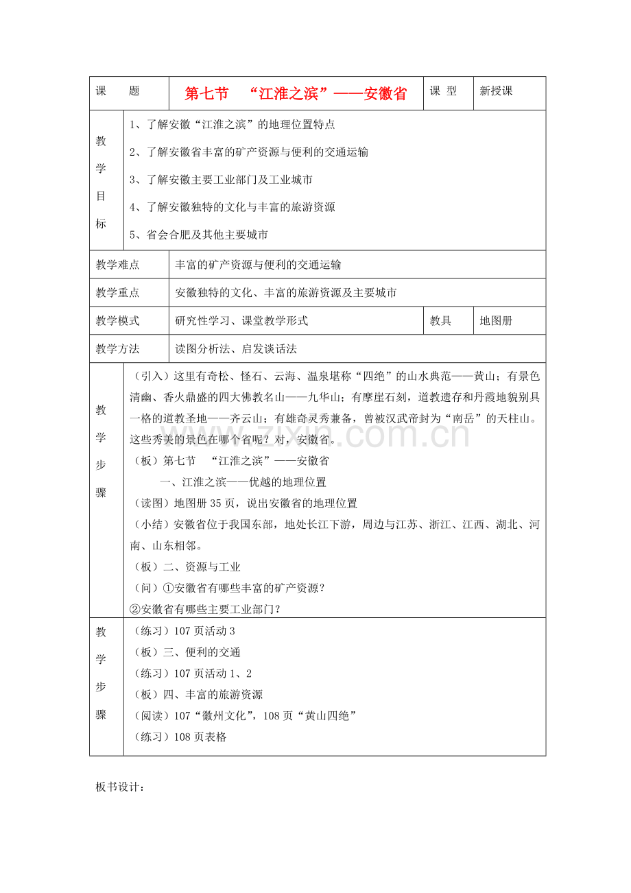 八年级地理下册 第五章 长江万里行 第七节 “江淮之滨”—安徽省名师教案湘教版.doc_第1页