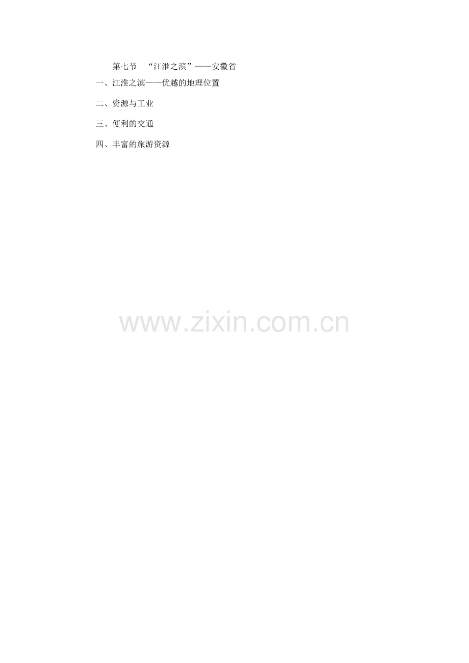 八年级地理下册 第五章 长江万里行 第七节 “江淮之滨”—安徽省名师教案湘教版.doc_第2页