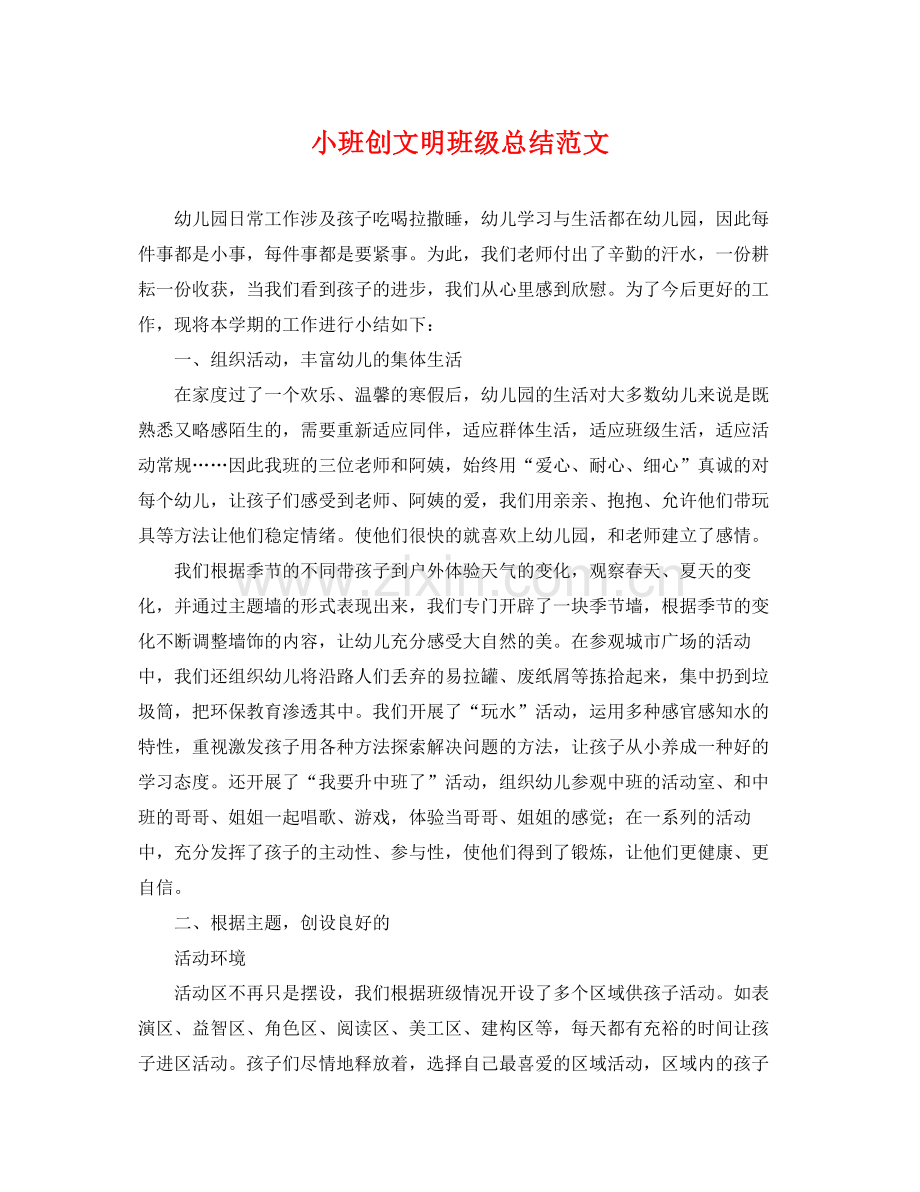 小班创文明班级总结范文 .docx_第1页