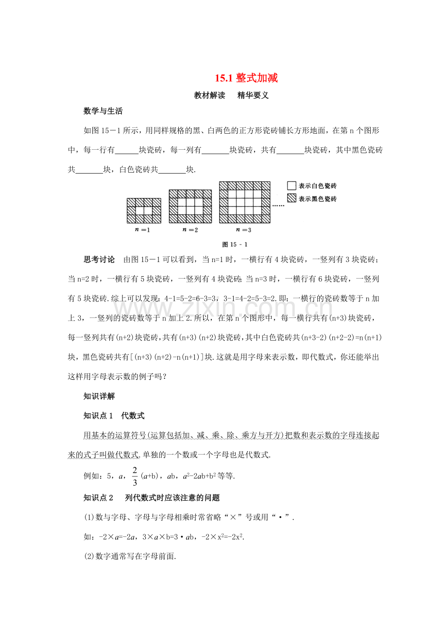 人教版八年级数学整式的加减教案.doc_第1页