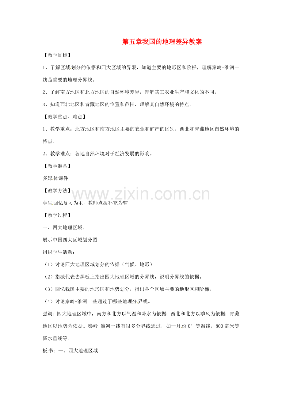 八年级地理下册第5单元复习教案商务星球版.doc_第1页