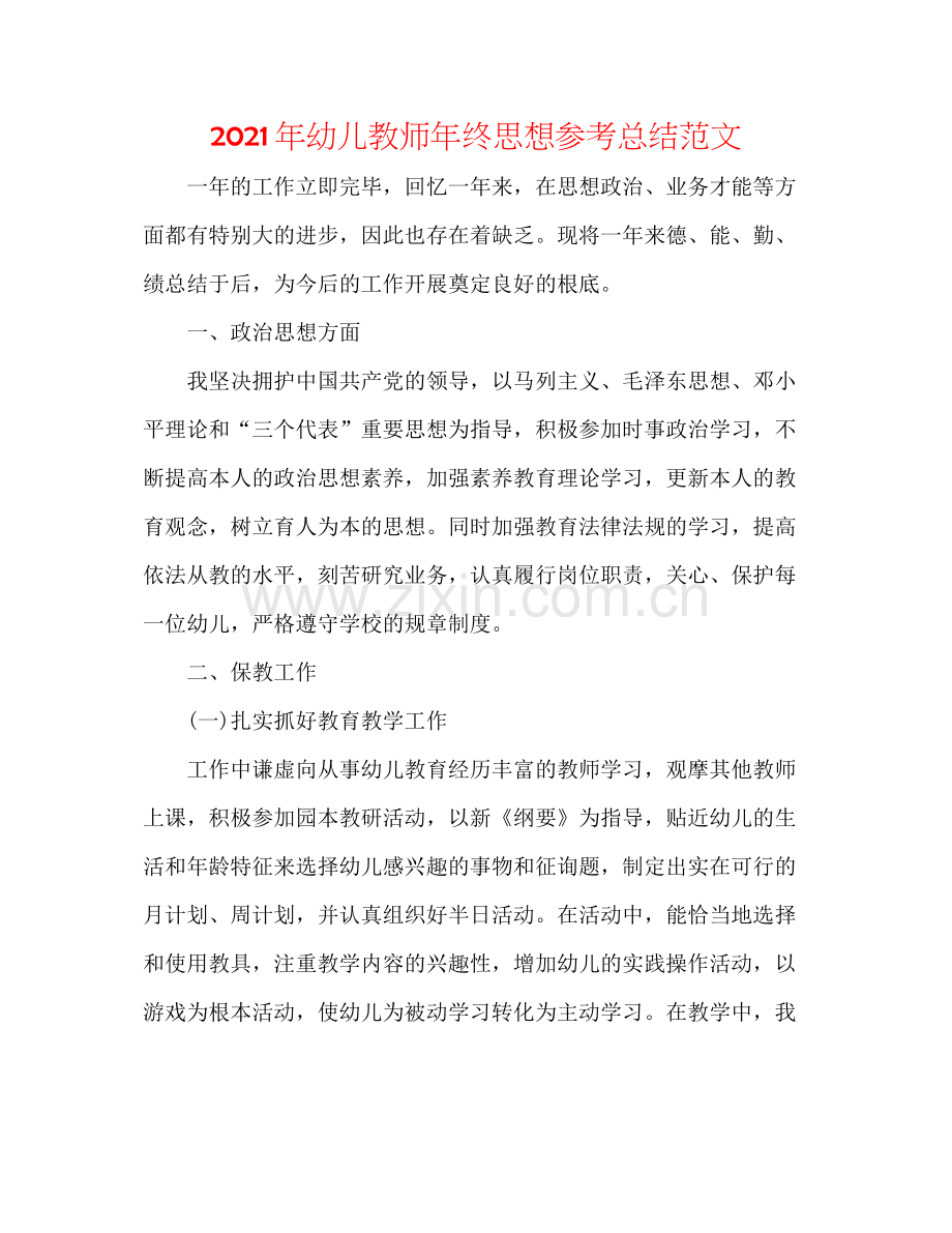 2021年幼儿教师年终思想参考总结范文.docx_第1页