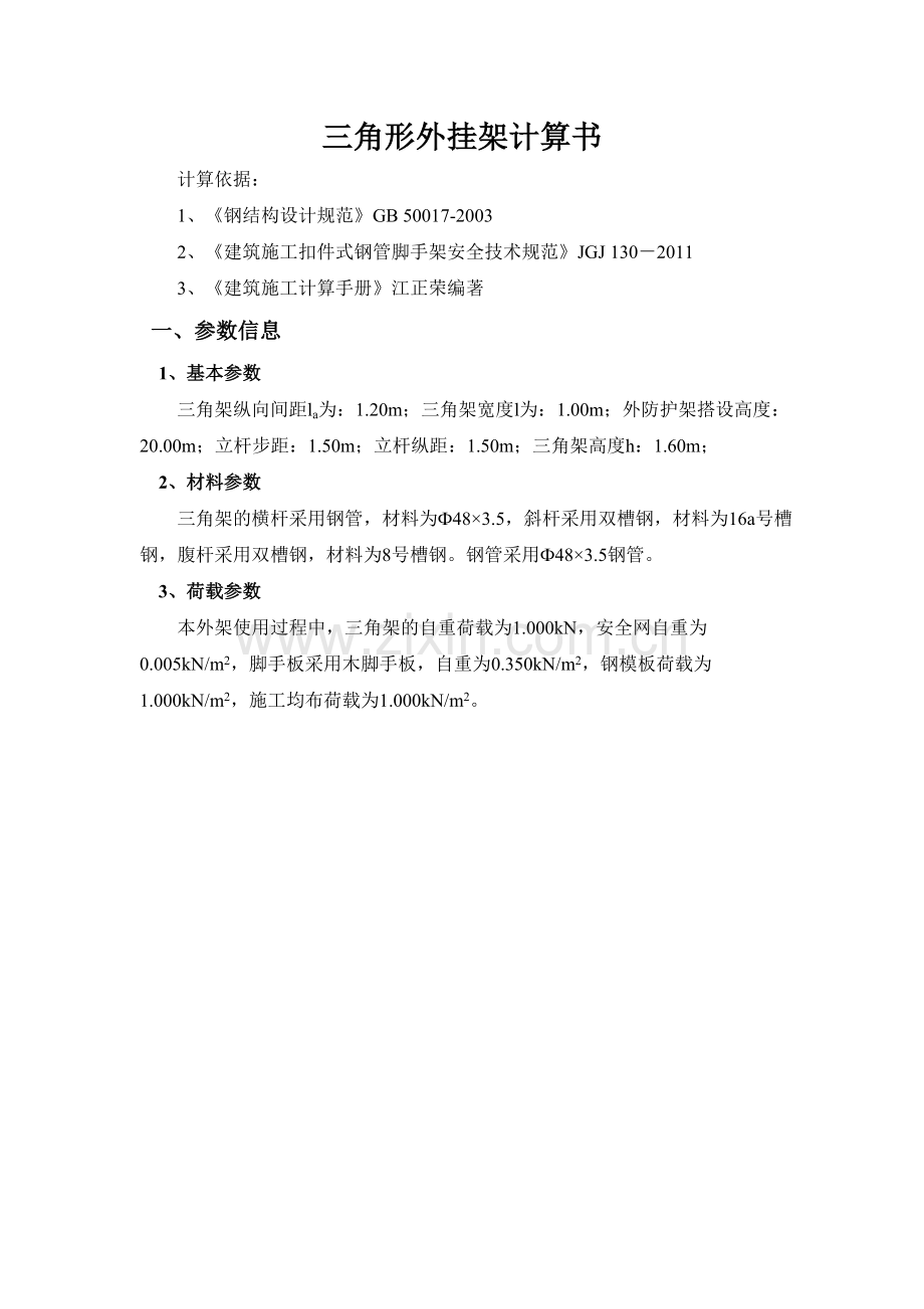 三角架计算式.doc_第1页