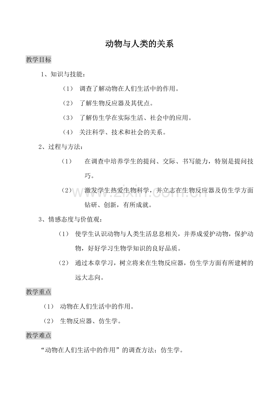 八年级生物动物与人类的关系新人教版.doc_第1页