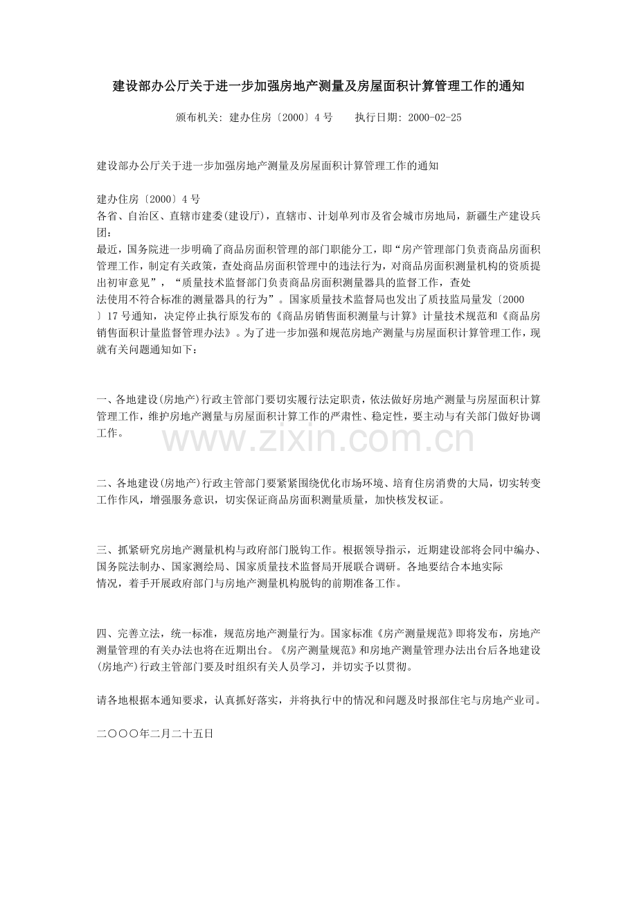建设部办公厅关于进一步加强房地产测量及房屋面积计算管理工作的通知.doc_第1页
