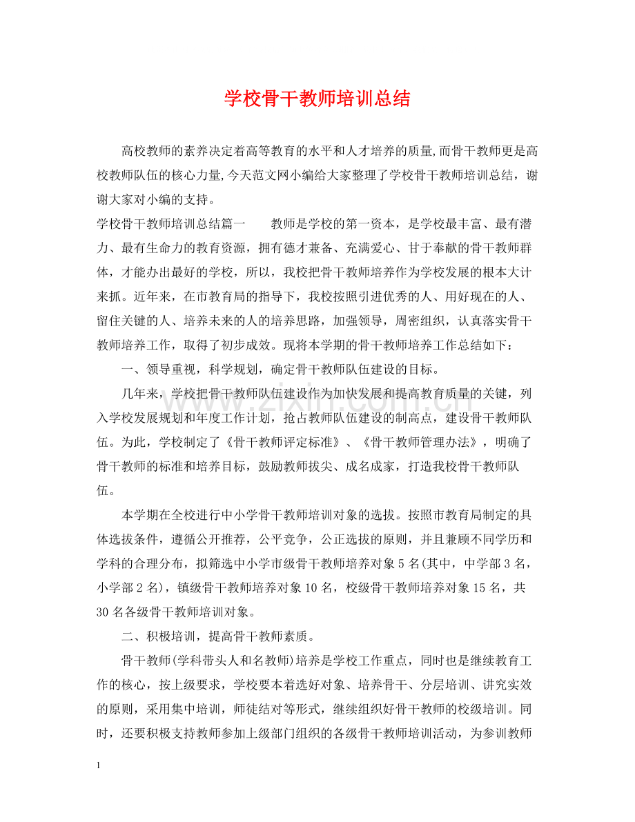 学校骨干教师培训总结.docx_第1页