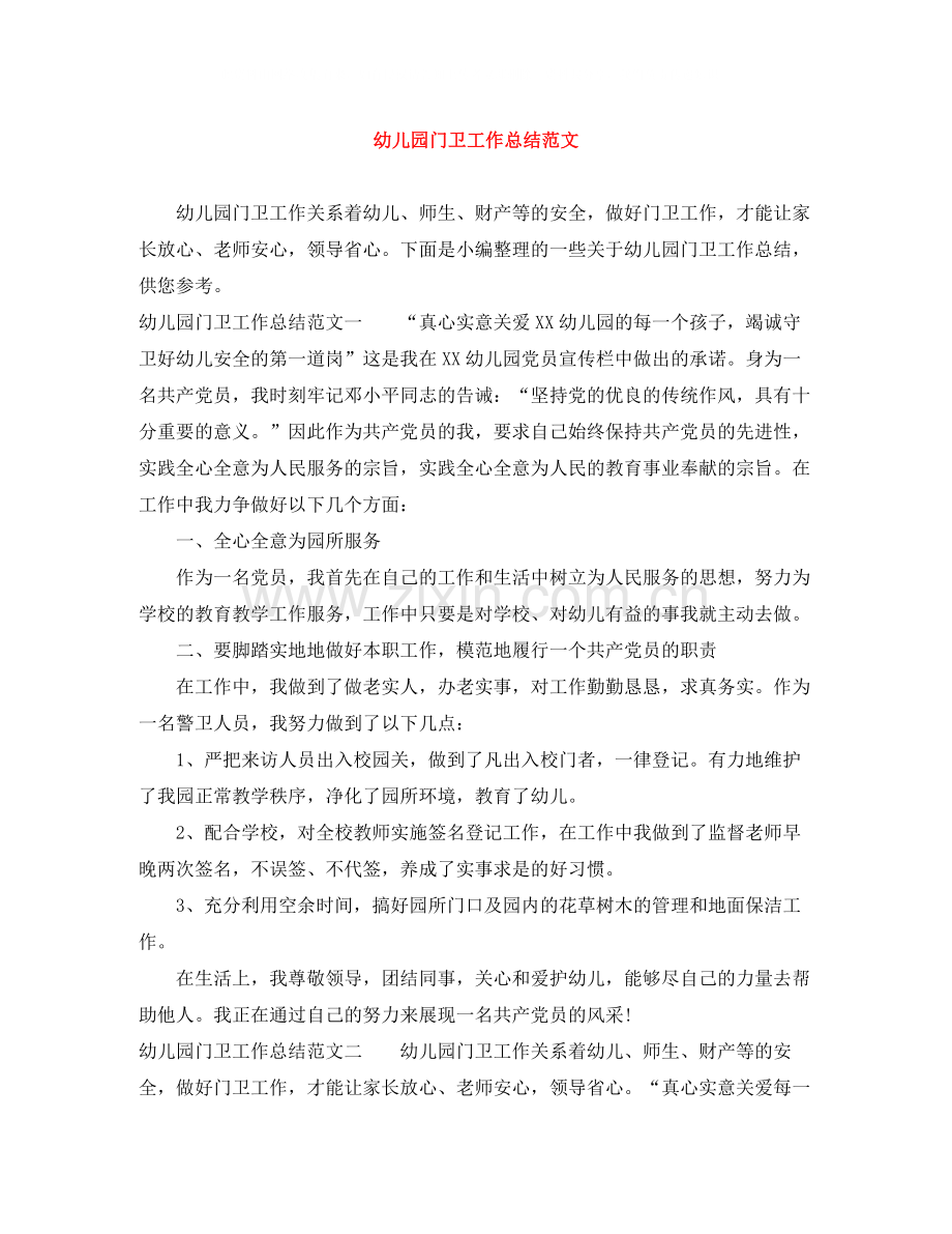 幼儿园门卫工作总结范文.docx_第1页