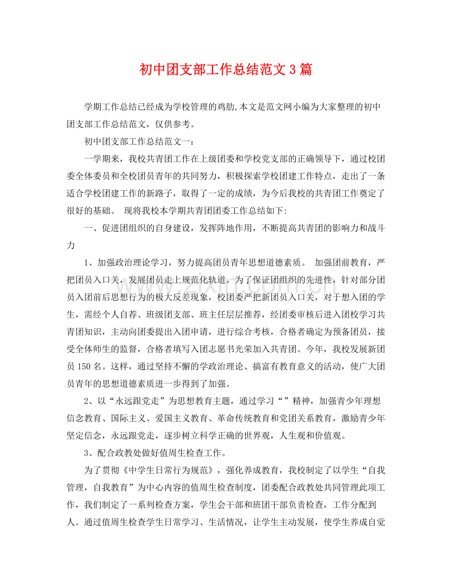 初中团支部工作总结范文3篇 .docx_第1页