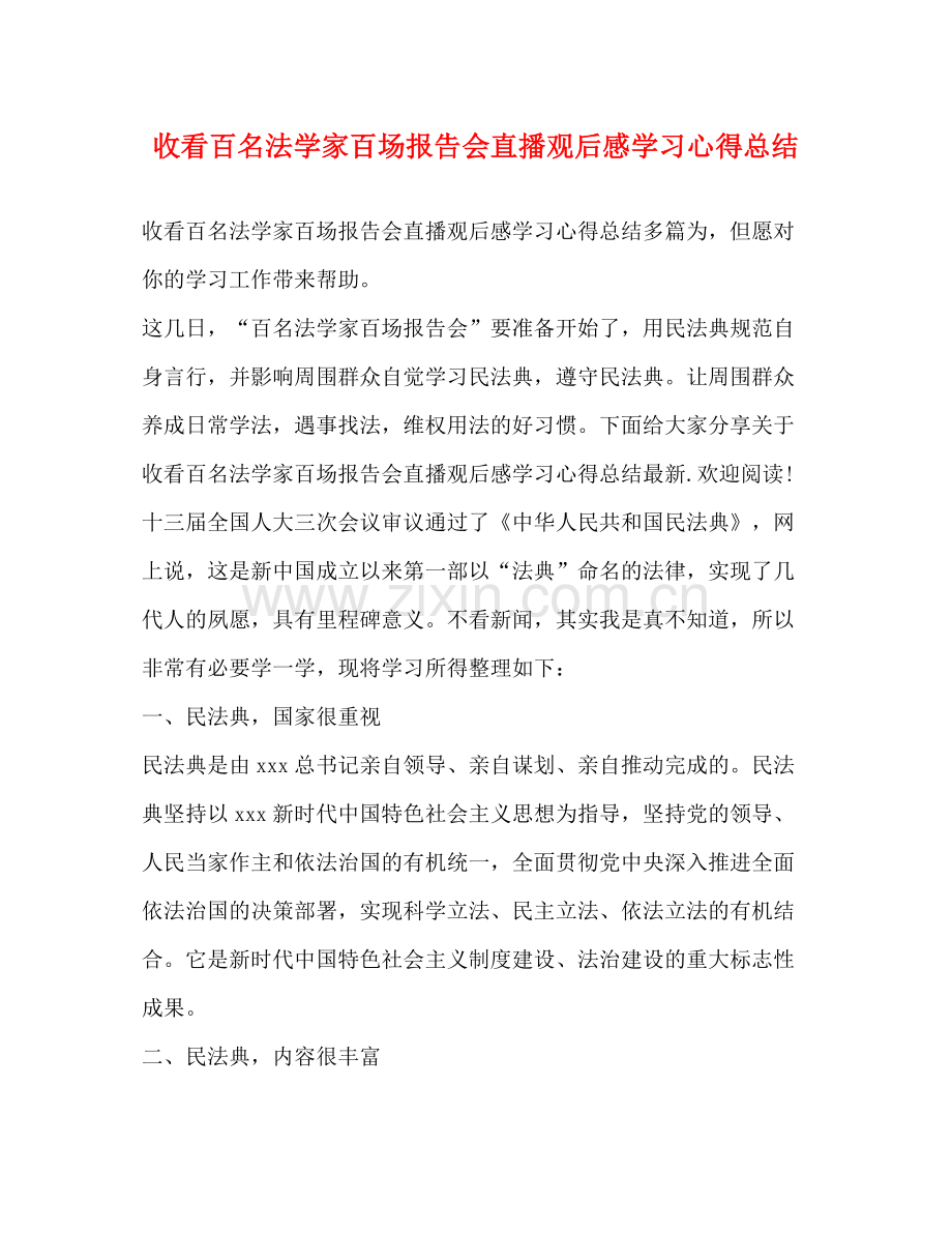收看百名法学家百场报告会直播观后感学习心得总结.docx_第1页