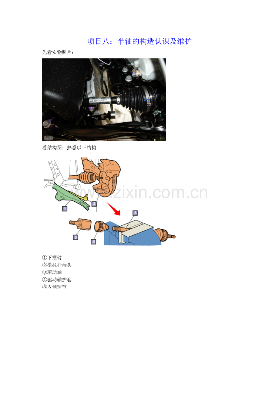 项目八：半轴的结构与维修.doc_第1页