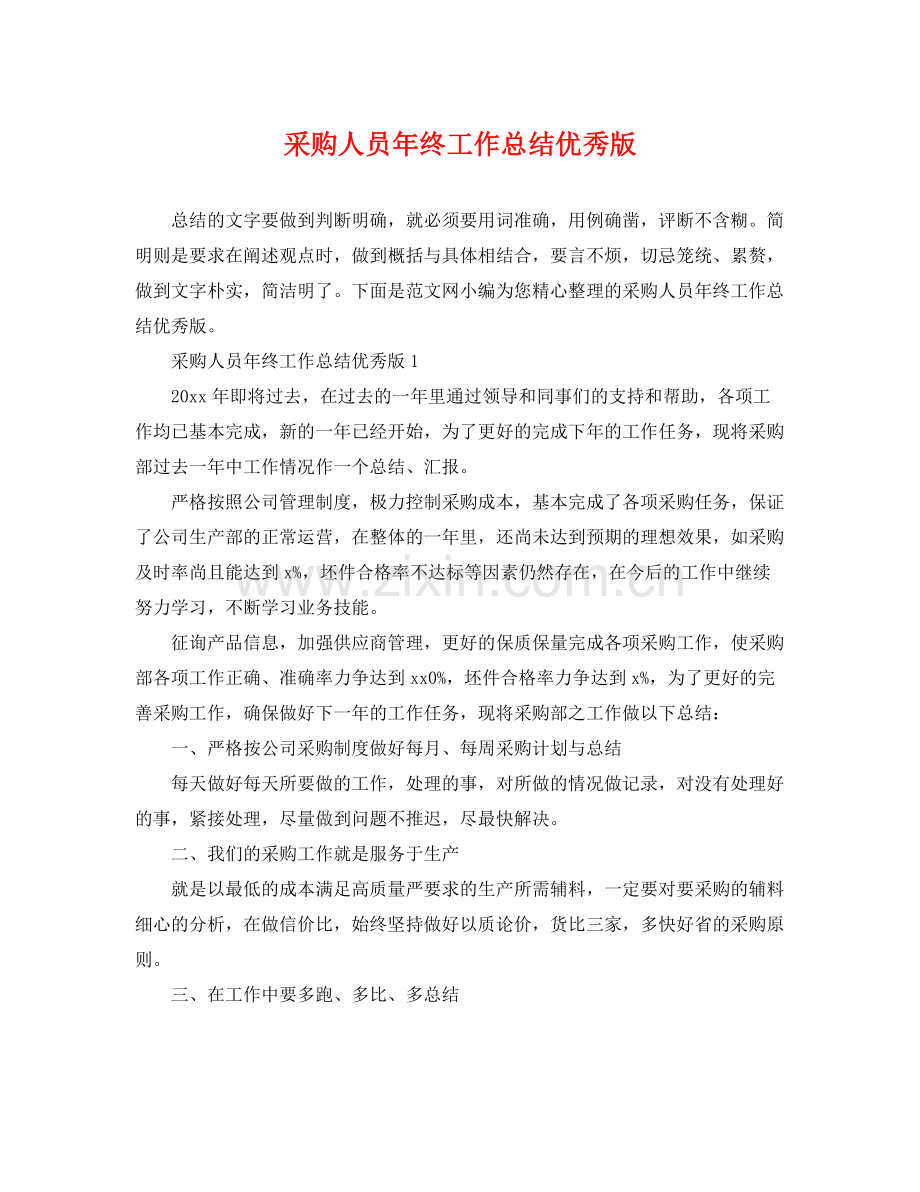 采购人员年终工作总结优秀版 .docx_第1页