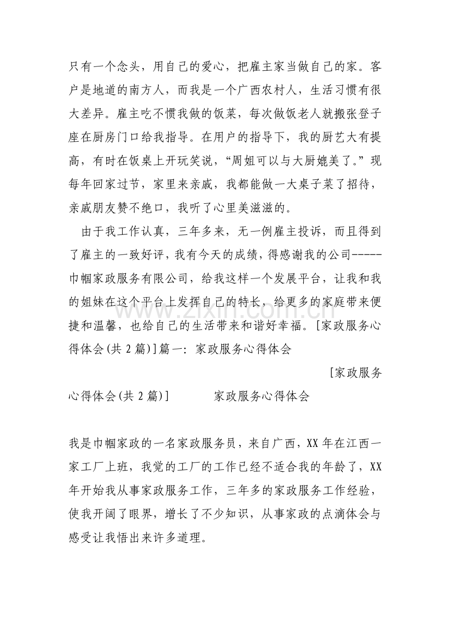 家政服务心得体会.doc_第2页
