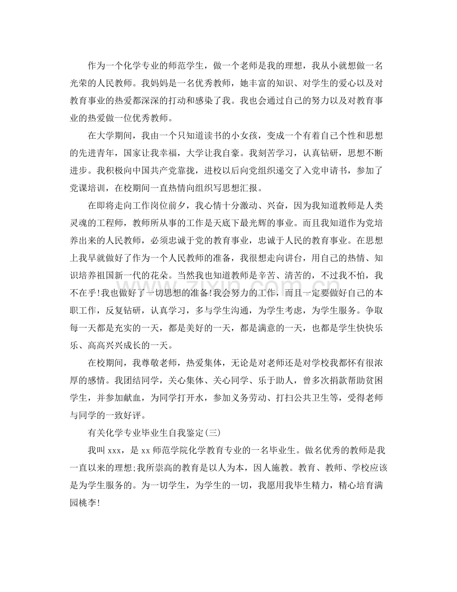 关于化学专业毕业生自我鉴定五篇.docx_第2页