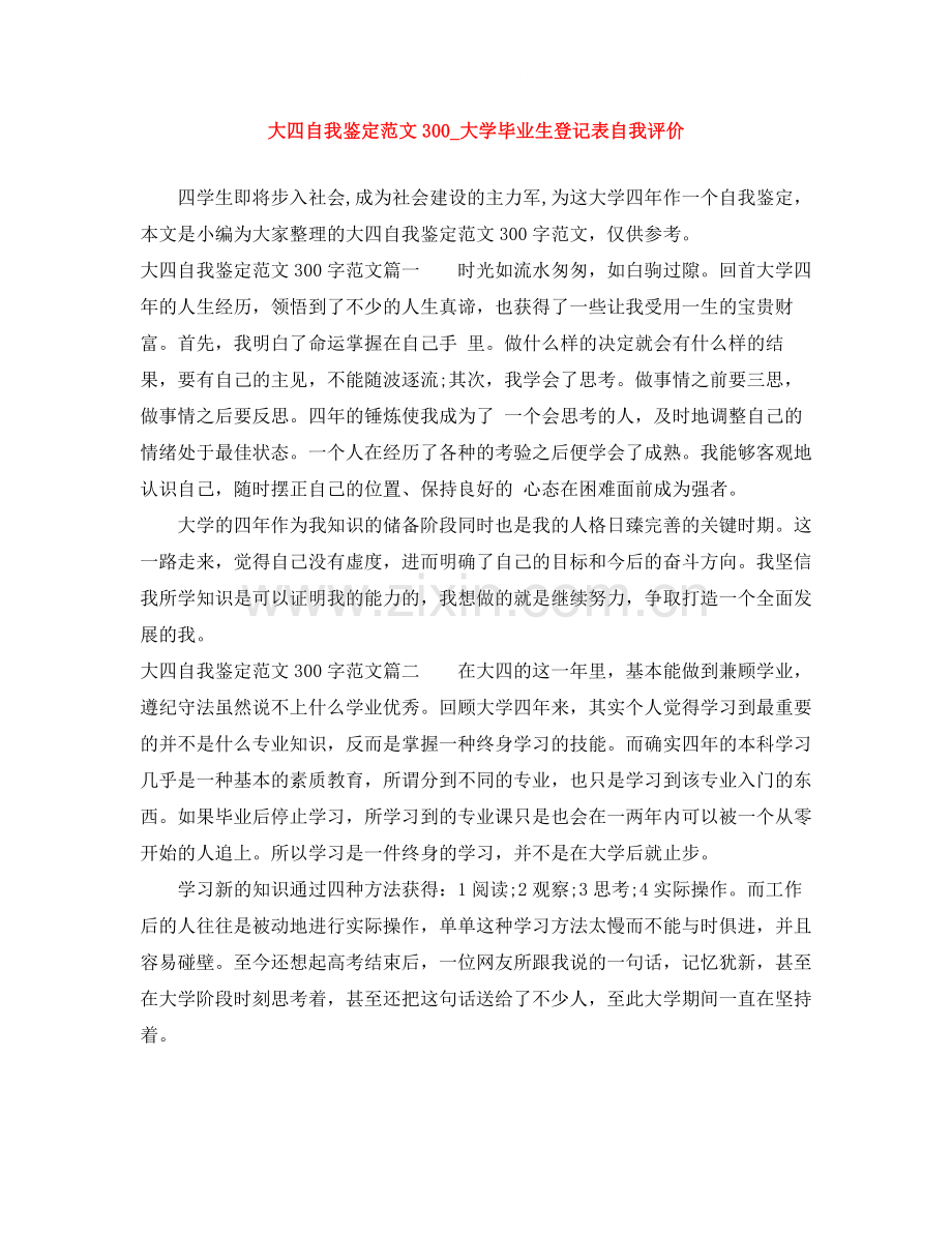 大四自我鉴定范文300_大学毕业生登记表自我评价.docx_第1页