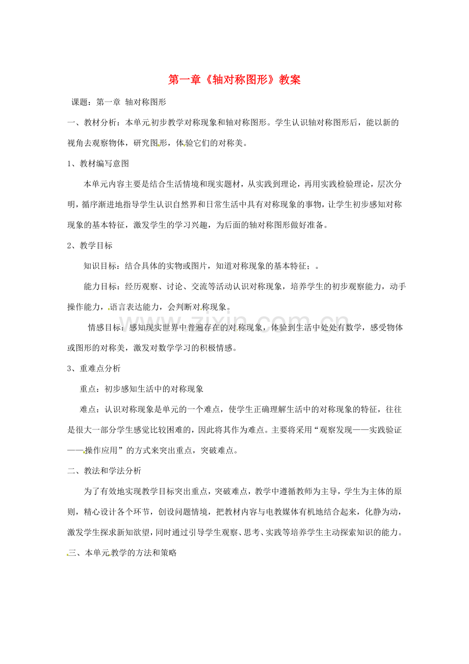 山东省肥城市安站中学八年级数学上册 第一章《轴对称图形》教案 青岛版.doc_第1页