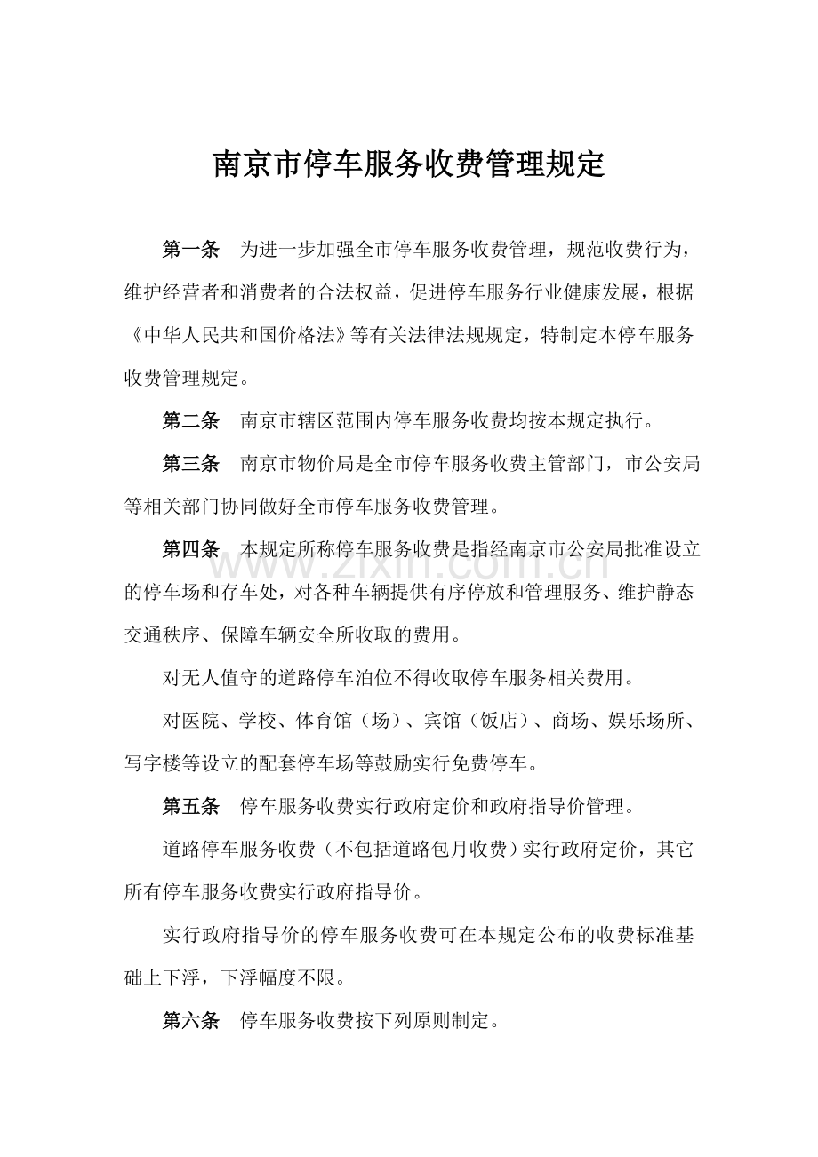 南京市停车服务收费管理规定.doc_第1页