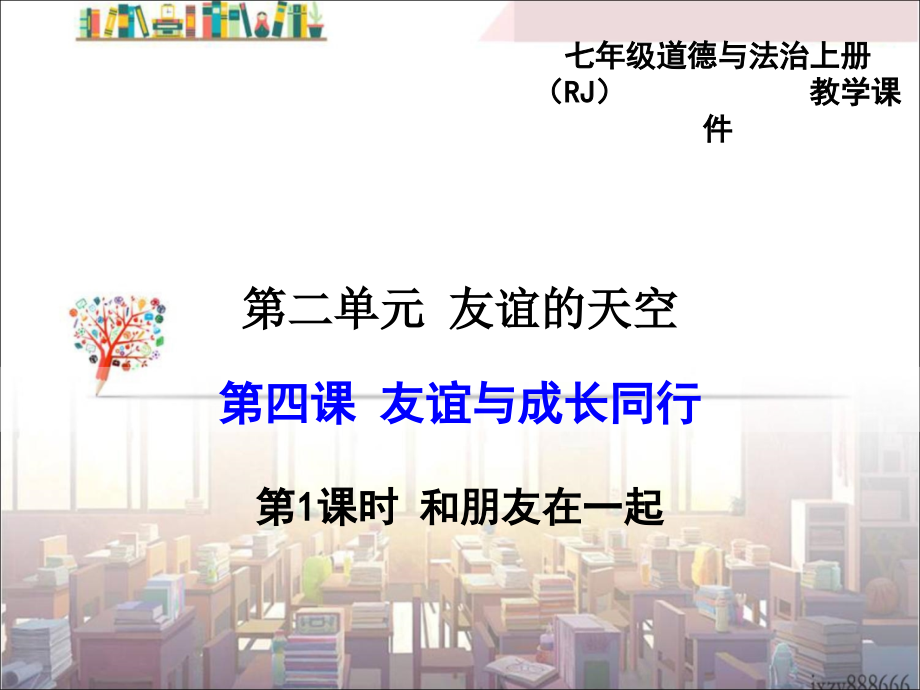 第1课时和朋友在一起.ppt_第1页