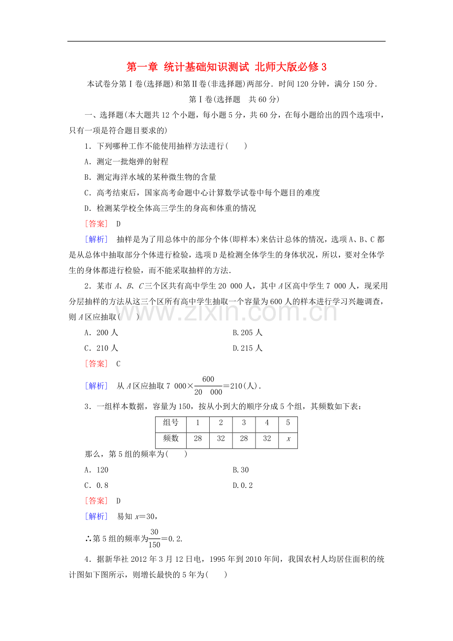 【北师大版】数学必修三：第一章-统计基础知识测试(含解析).doc_第1页