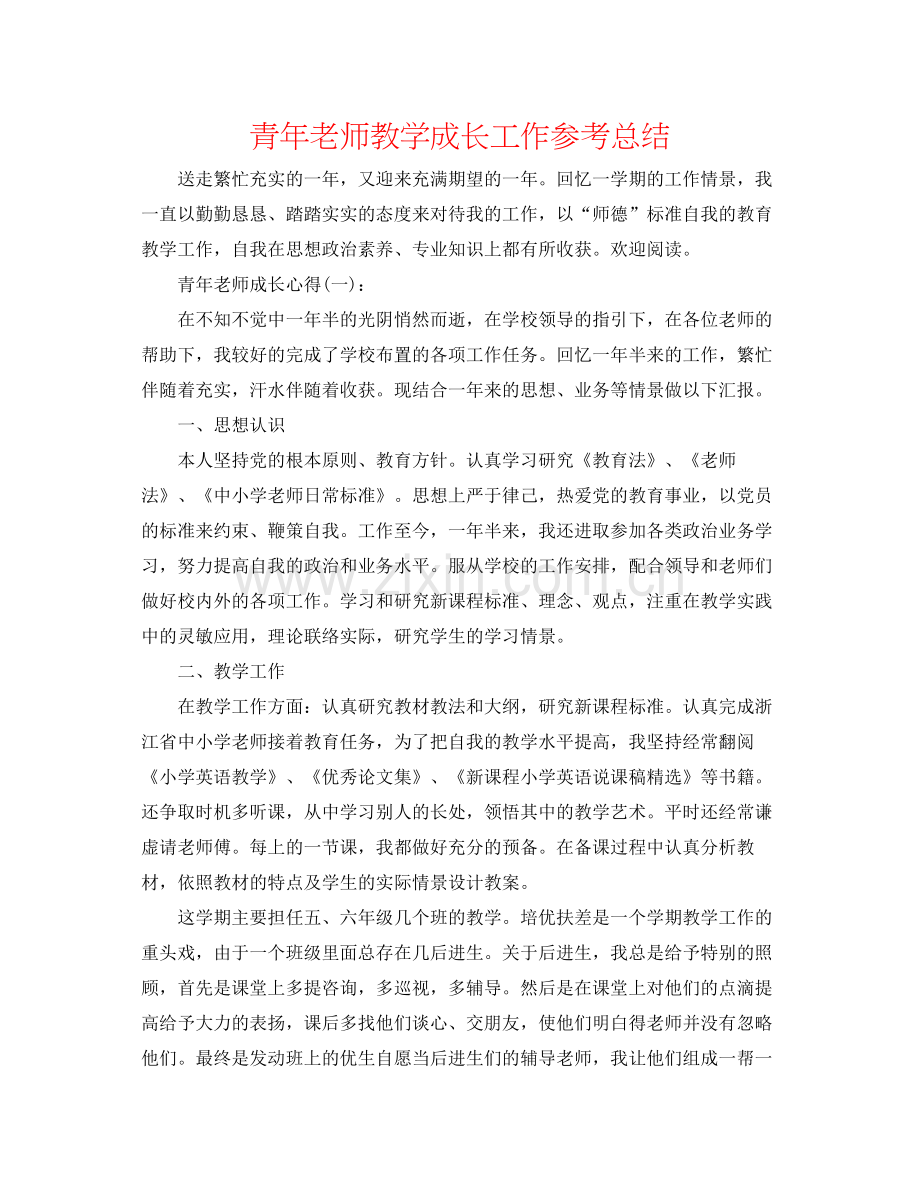 青年教师教学成长工作参考总结.docx_第1页