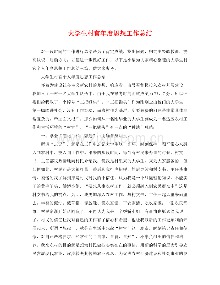 大学生村官年度思想工作总结 .docx_第1页