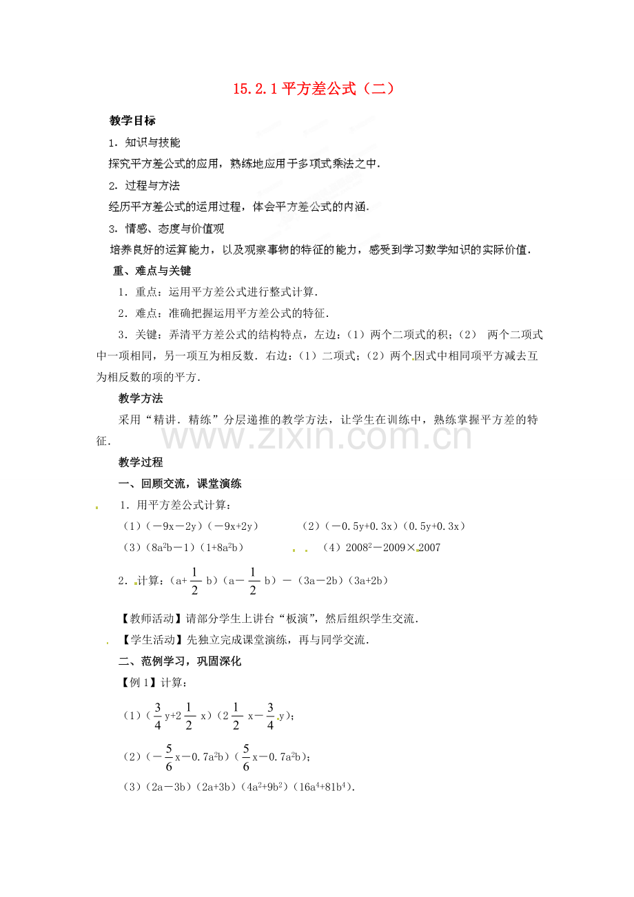 河南省洛阳市第十一中学八年级数学上册 15.2.1 平方差公式（二）教案.doc_第1页