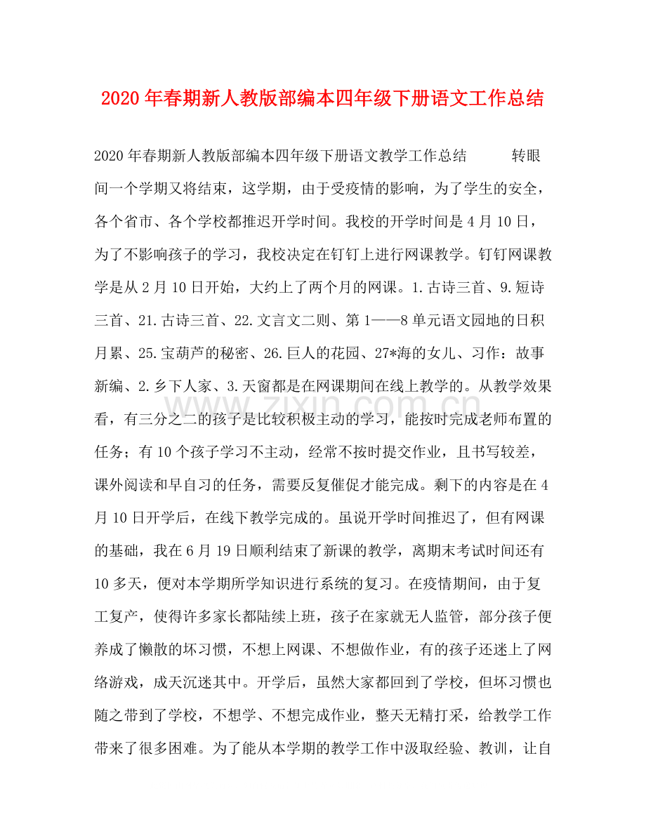 2020年春期新人教版部编本四年级下册语文工作总结.docx_第1页