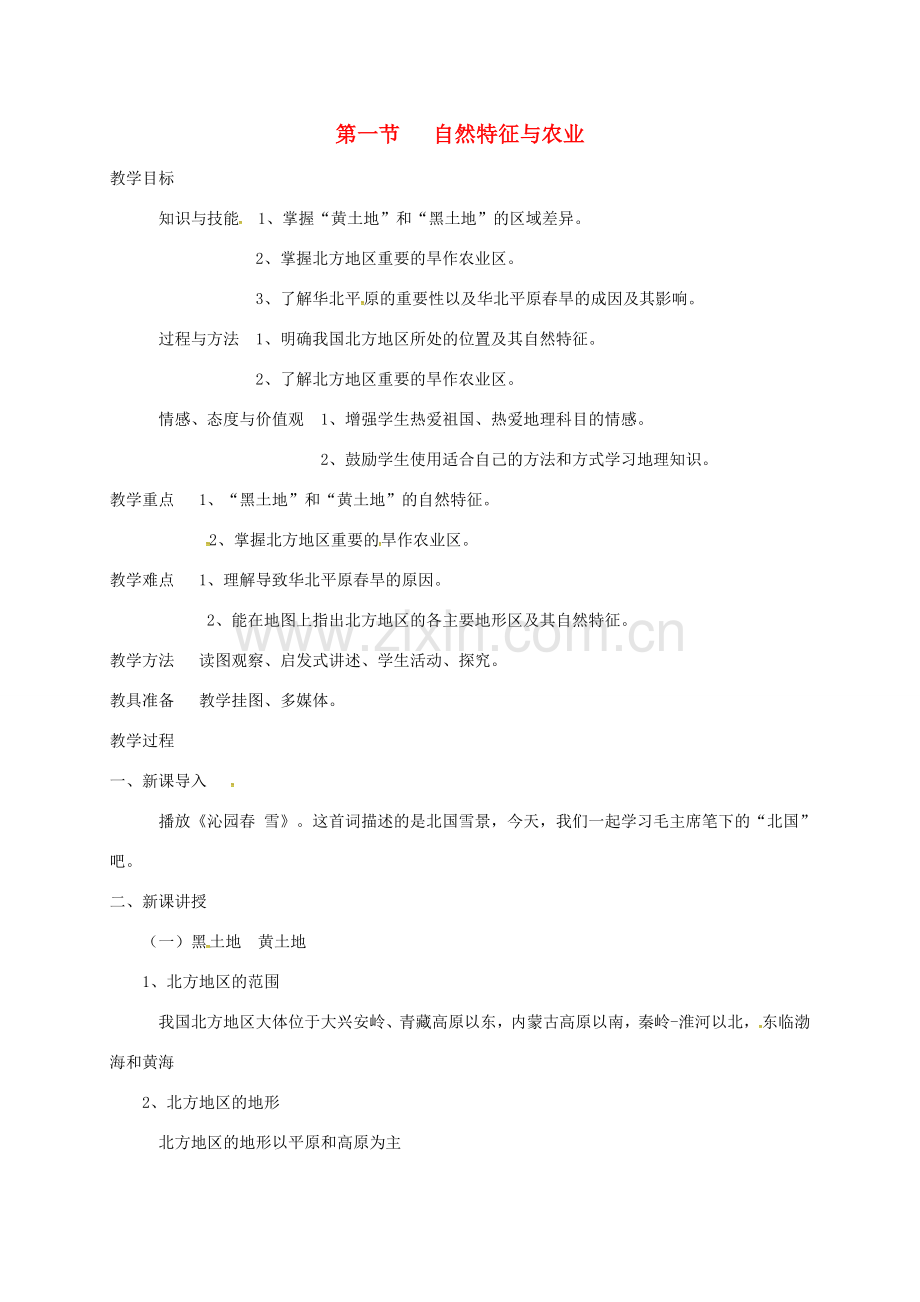 山西省长治市八年级地理下册 6.1 自然特征与农业教案 （新版）新人教版-（新版）新人教版初中八年级下册地理教案.doc_第1页