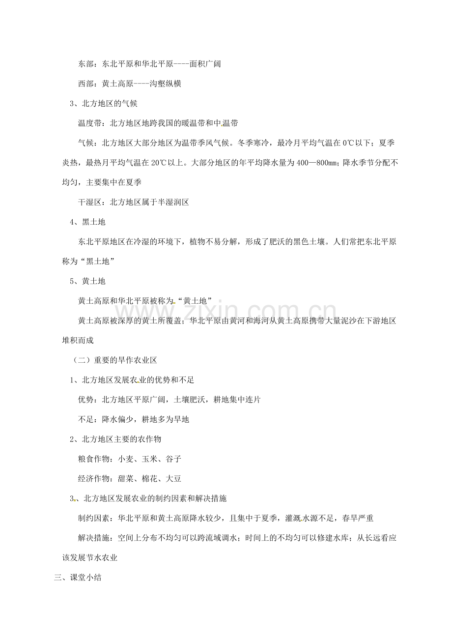 山西省长治市八年级地理下册 6.1 自然特征与农业教案 （新版）新人教版-（新版）新人教版初中八年级下册地理教案.doc_第2页
