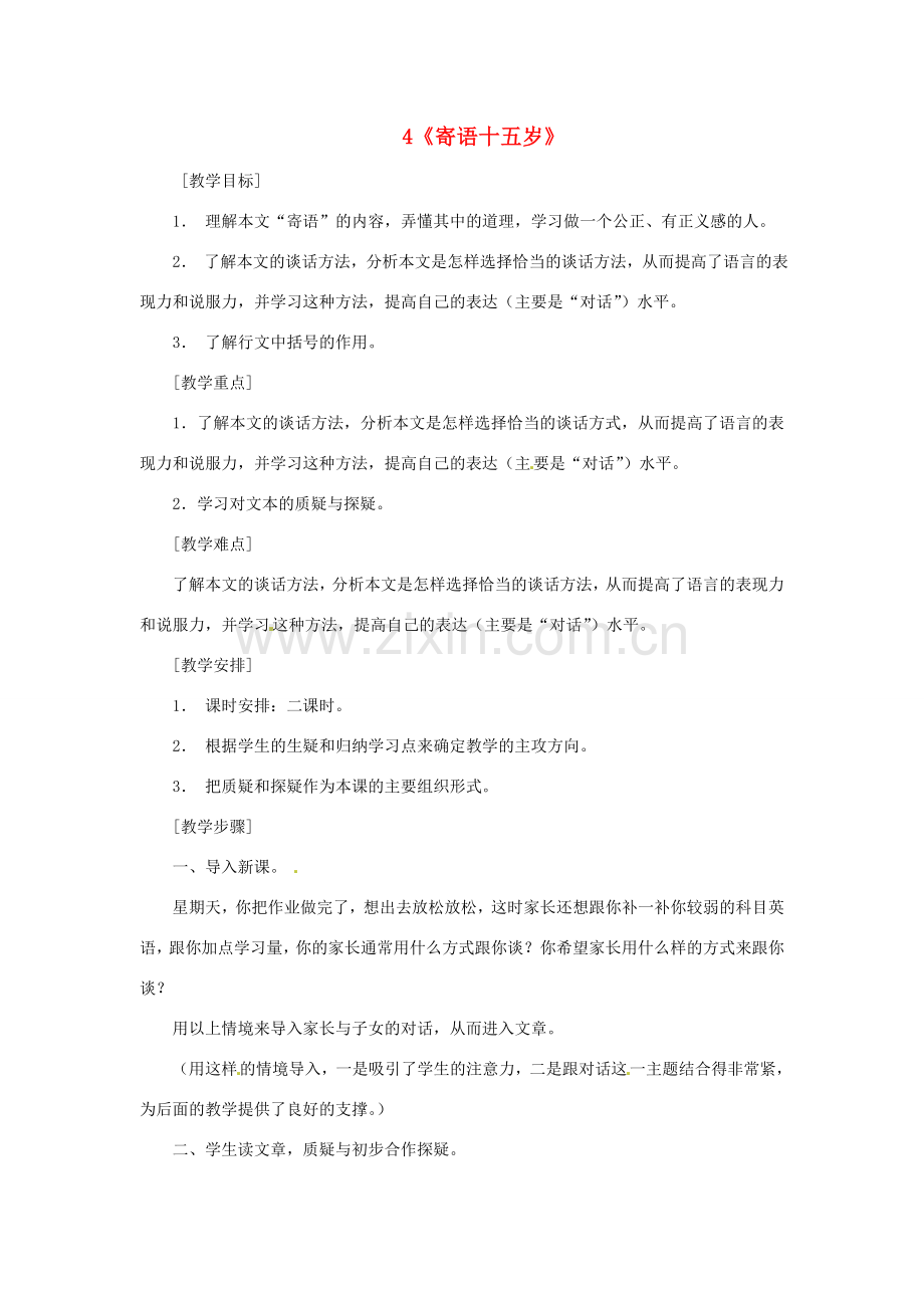 八年级语文下册 第4课《寄语十五岁》教案 鄂教版.doc_第1页