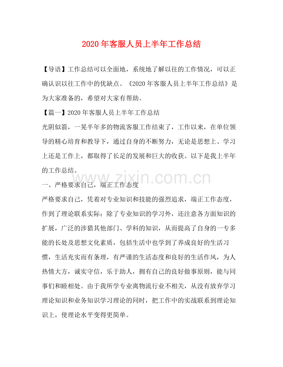 0年客服人员上半年工作总结.docx_第1页