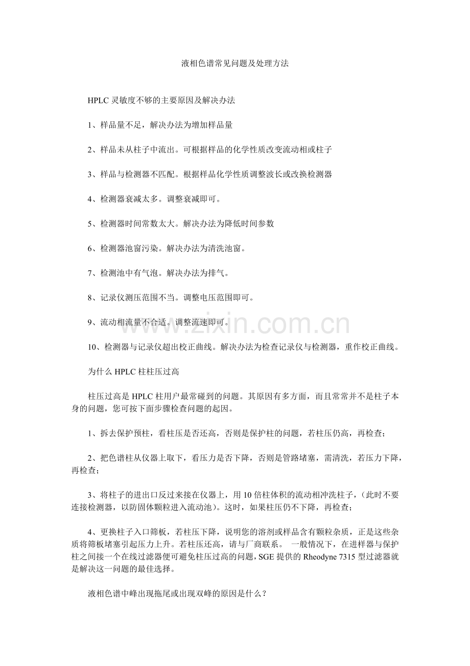 液相色谱常见问题及处理方法.doc_第1页