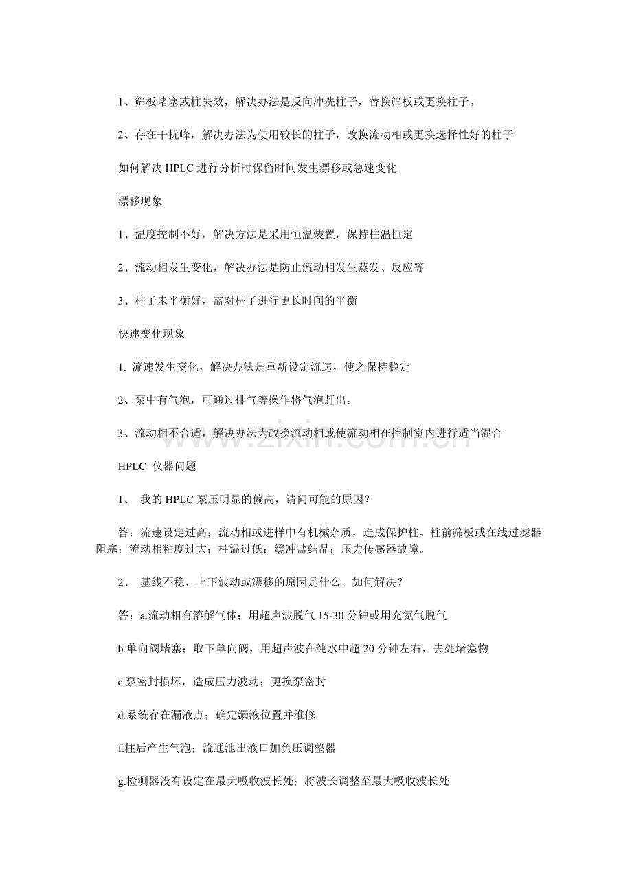 液相色谱常见问题及处理方法.doc_第2页