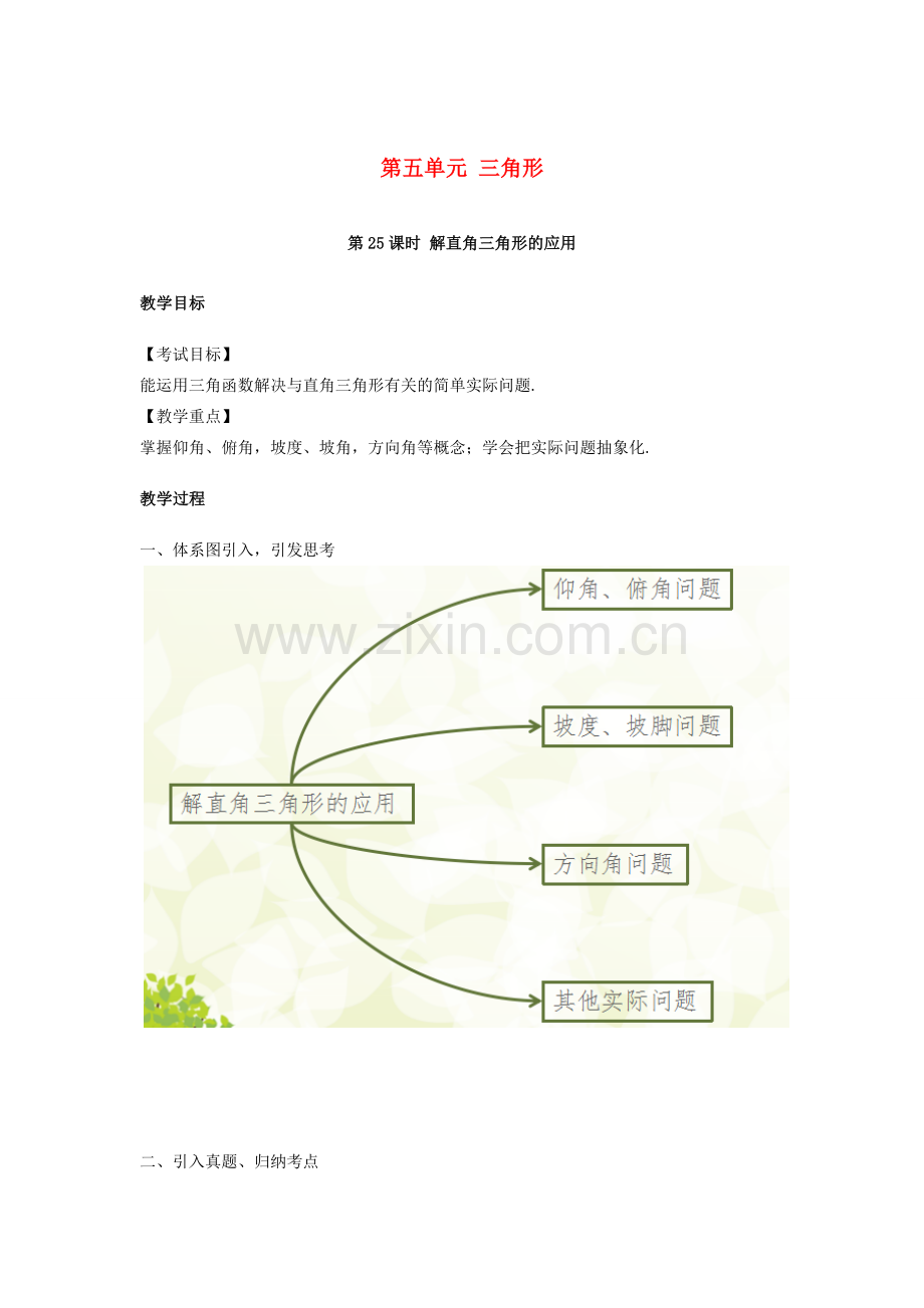 湖南省中考数学复习 第5单元 三角形 第25课时 解直角三角形的应用教案-人教版初中九年级全册数学教案.doc_第1页