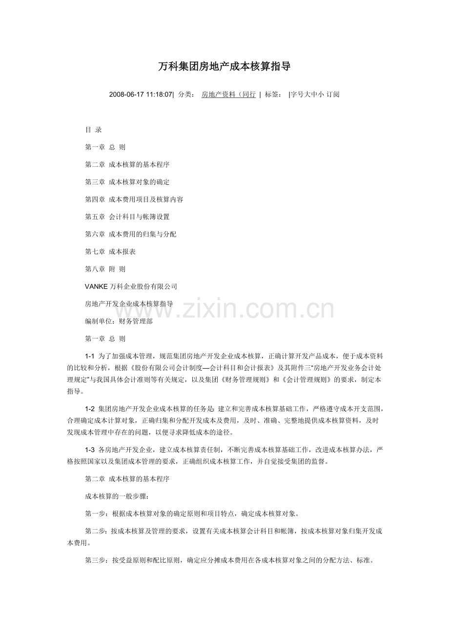 万科集团房地产成本核算指导73481.doc_第1页