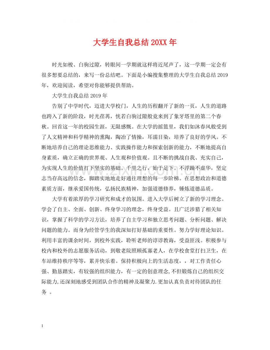 大学生自我总结23.docx_第1页