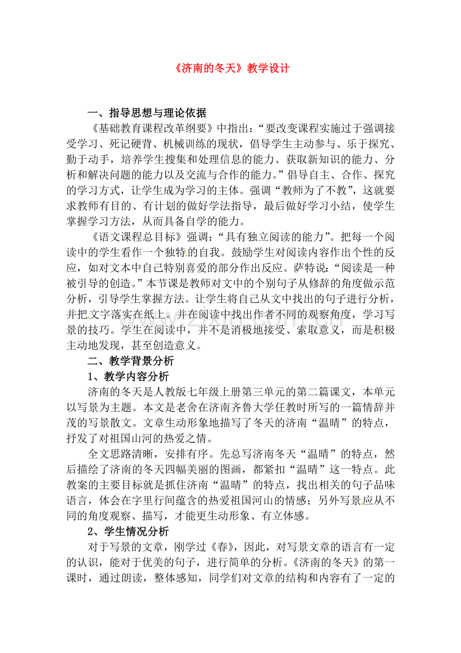 七年级语文上册 《济南的冬天》教案 人教新课标版.doc_第1页