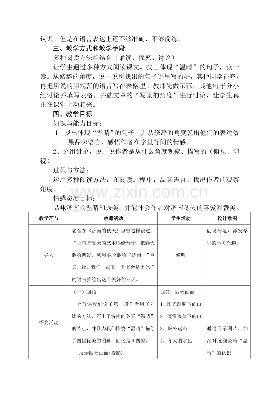 七年级语文上册 《济南的冬天》教案 人教新课标版.doc_第2页