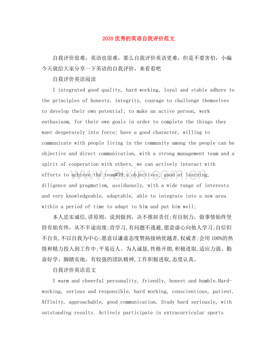 优秀的英语自我评价范文.docx_第1页