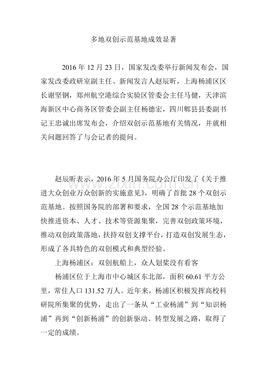 多地双创示范基地成效显著.doc_第1页