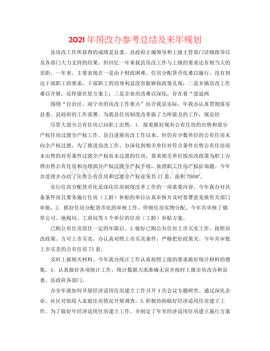 2021年房改办参考总结及来年规划.docx_第1页