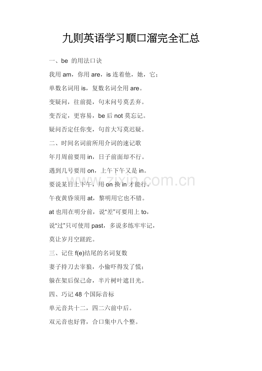 九则英语学习顺口溜完全汇总.doc_第1页