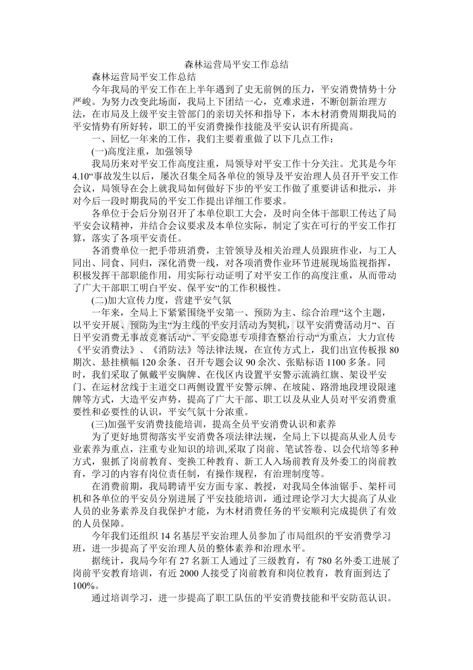 森林经营局安全工作总结.docx_第1页