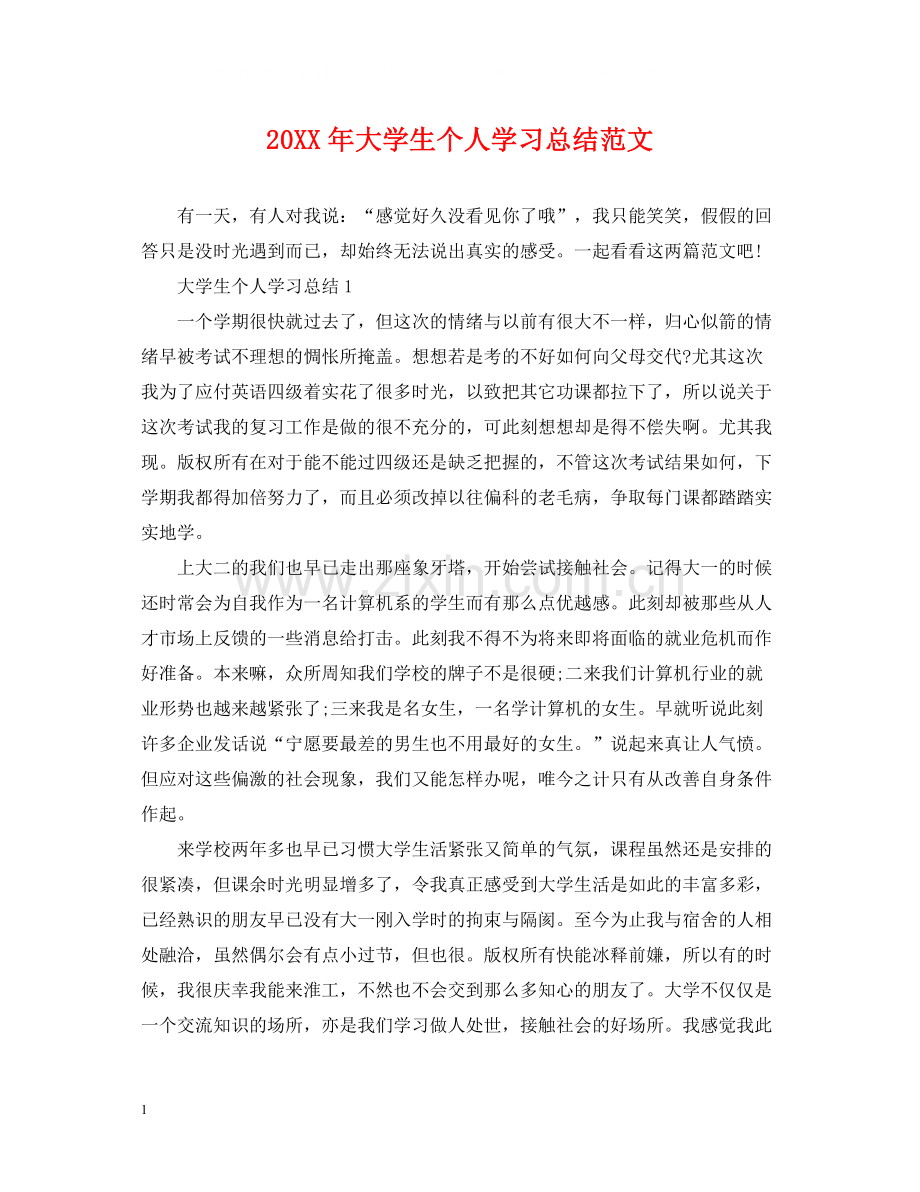 大学生个人学习总结范文.docx_第1页