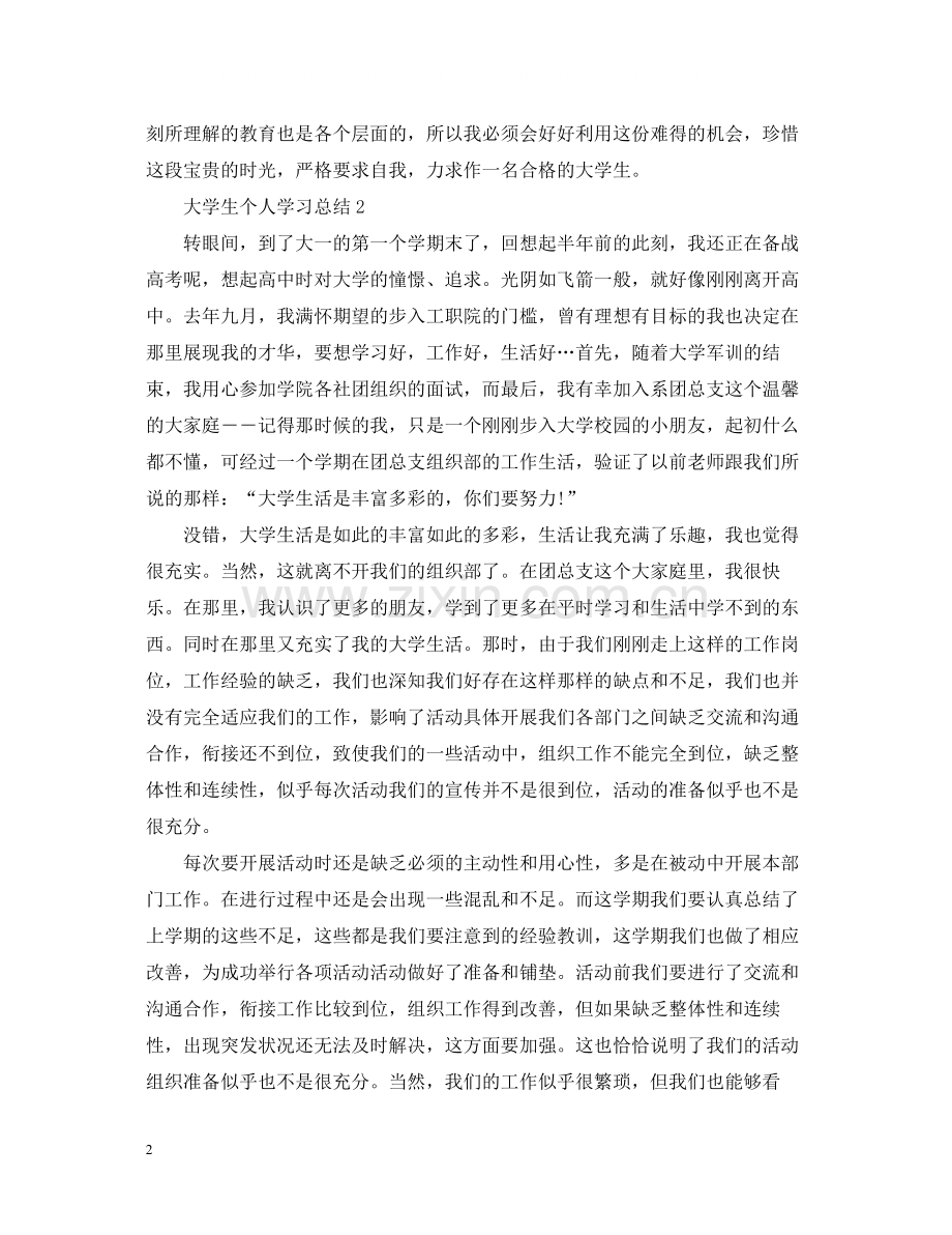 大学生个人学习总结范文.docx_第2页