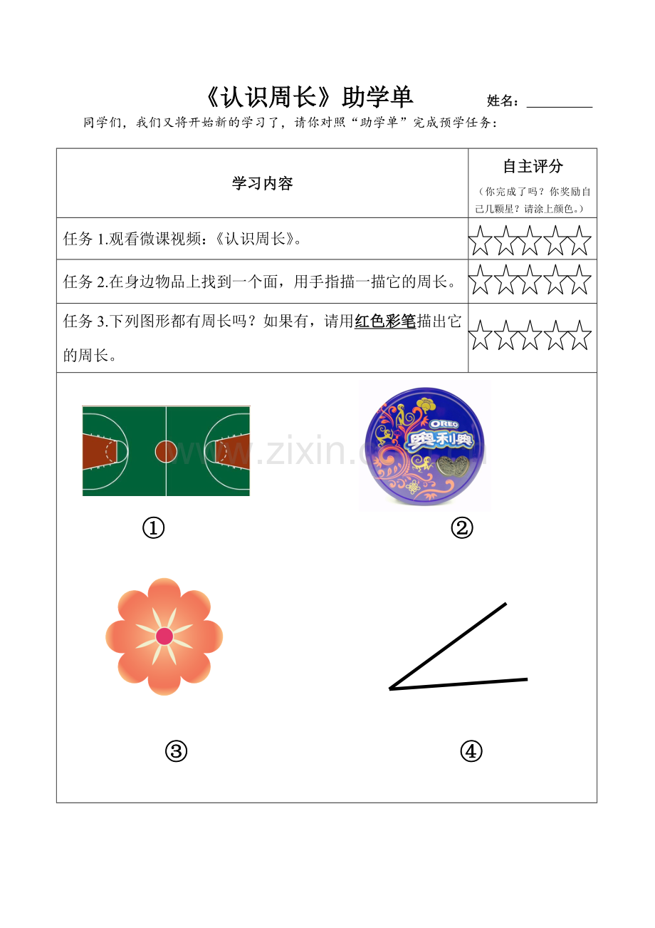 小学数学人教2011课标版三年级认识周长助学单.doc_第1页