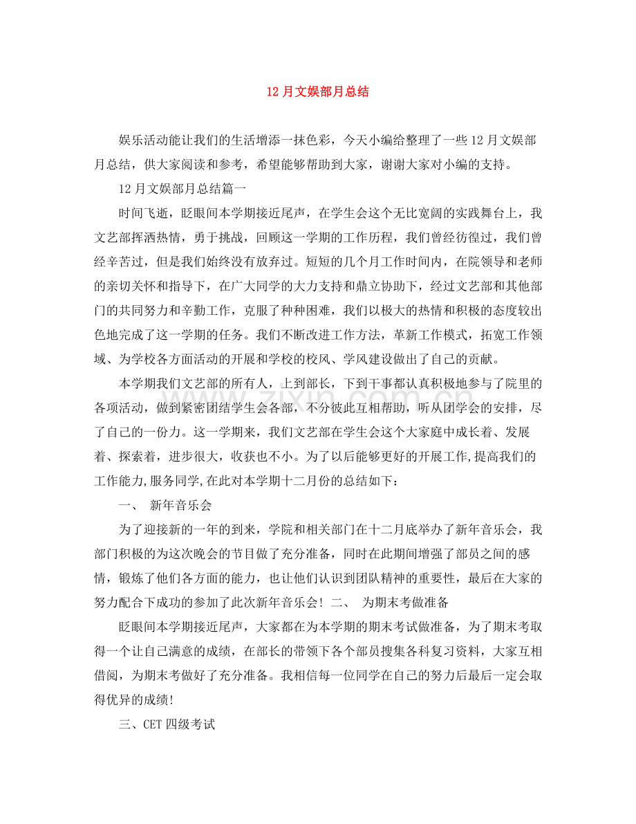 12月文娱部月总结.docx_第1页