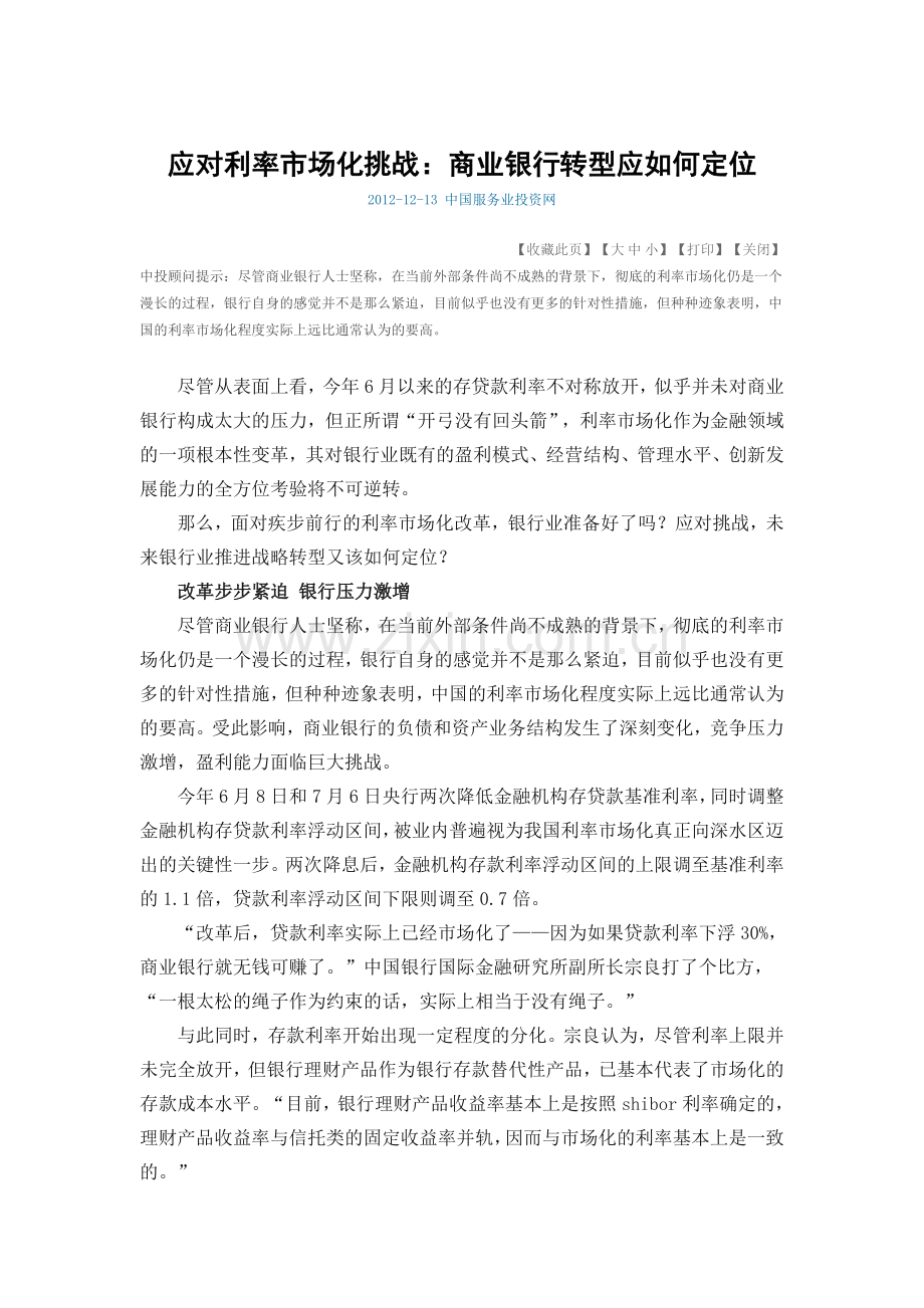 应对利率市场化挑战：商业银行转型应如何定位.docx_第1页