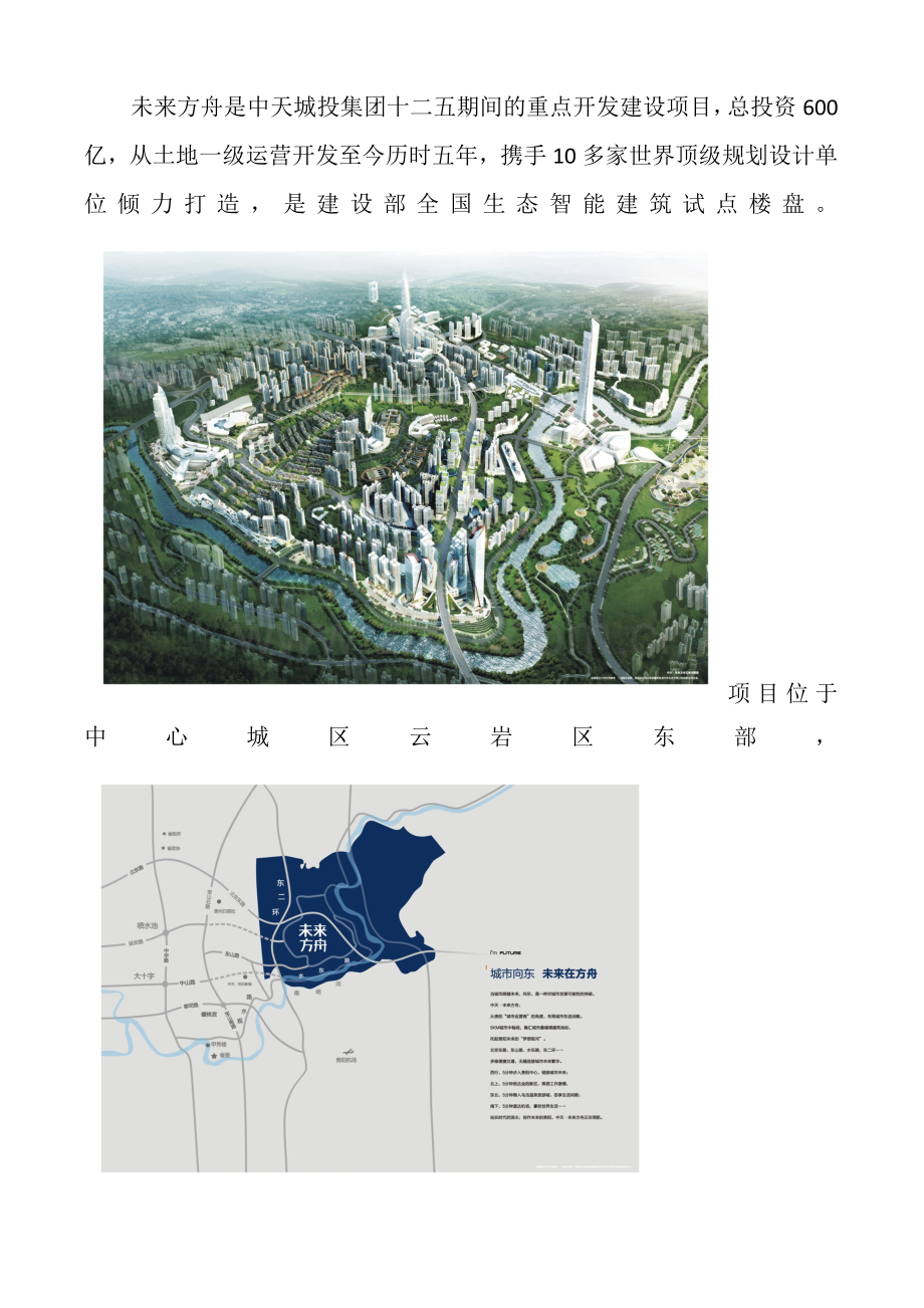 中天未来方舟—经典介绍(有图).doc_第1页