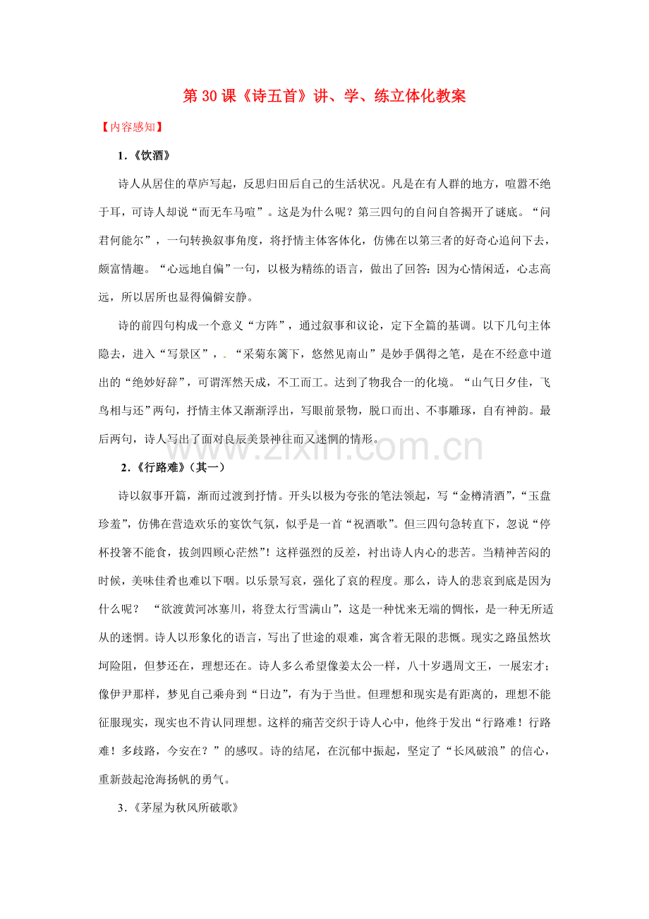 八年级语文下册《诗五首》教案2人教版.doc_第1页