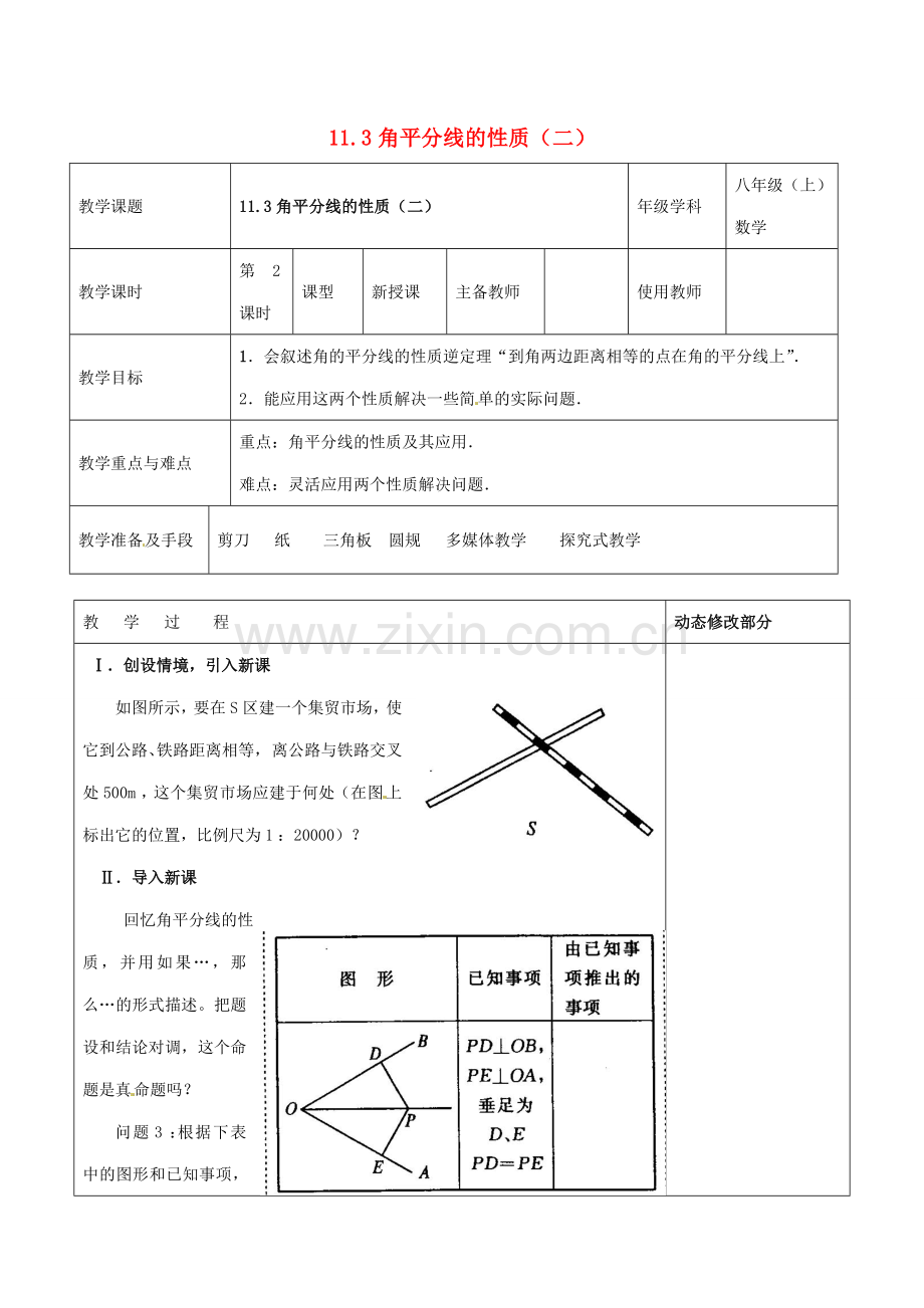 浙江省温岭市东浦中学八年级上数学《11.3角平分线的性质（二）》教案 新人教版.doc_第1页